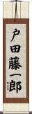 戸田藤一郎 Scroll