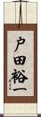 戸田裕一 Scroll