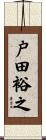 戸田裕之 Scroll
