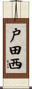 戸田西 Scroll