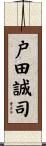 戸田誠司 Scroll