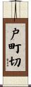 戸町切 Scroll