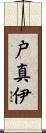 戸真伊 Scroll