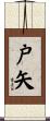 戸矢 Scroll