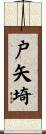 戸矢埼 Scroll