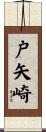 戸矢崎 Scroll