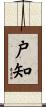 戸知 Scroll