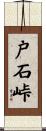 戸石峠 Scroll