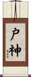 戸神 Scroll