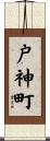 戸神町 Scroll