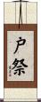 戸祭 Scroll