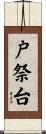 戸祭台 Scroll