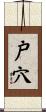 戸穴 Scroll
