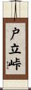 戸立峠 Scroll