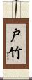 戸竹 Scroll