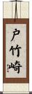 戸竹崎 Scroll