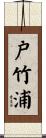 戸竹浦 Scroll