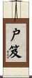 戸笈 Scroll