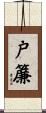 戸簾 Scroll