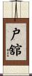 戸舘 Scroll
