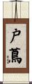 戸蔦 Scroll