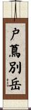 戸蔦別岳 Scroll