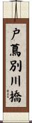 戸蔦別川橋 Scroll