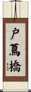 戸蔦橋 Scroll