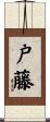 戸藤 Scroll