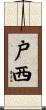 戸西 Scroll