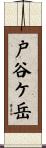 戸谷ケ岳 Scroll