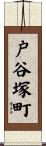 戸谷塚町 Scroll