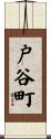 戸谷町 Scroll