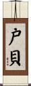 戸貝 Scroll