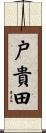 戸貴田 Scroll