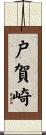 戸賀崎 Scroll