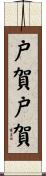 戸賀戸賀 Scroll