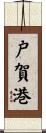 戸賀港 Scroll