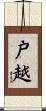 戸越 Scroll