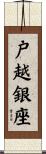 戸越銀座 Scroll
