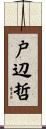 戸辺哲 Scroll