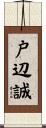 戸辺誠 Scroll