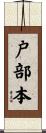 戸部本 Scroll