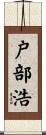 戸部浩 Scroll