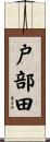戸部田 Scroll