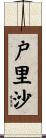 戸里沙 Scroll