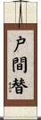 戸間替 Scroll