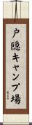 戸隠キャンプ場 Scroll