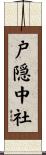 戸隠中社 Scroll