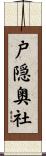 戸隠奥社 Scroll
